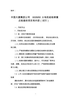 中國大唐集團公司600MW火電機組檢修重點檢查的項目和內(nèi)容(試行)