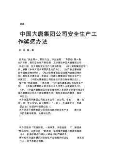 中国大唐集团公司安全生产工作奖惩办法(2015版)