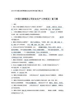 中国大唐集团公司安全生产工作规定复习题