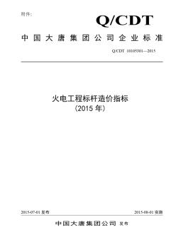 中国大唐集团公司火电工程标杆造价指标(2015年)》