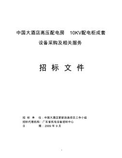 中國大酒店高壓配電房10KV配電柜成套設(shè)備采購及相關(guān)服...