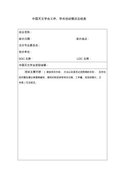 中国天文学会工作、学术活动情况总结表