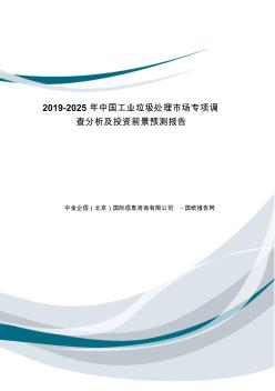 中国工业垃圾处理市场专项调查分析及投资前景预测报告