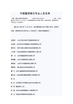 中国屋顶绿化专业人员名录