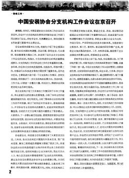 中国安装协会分支机构工作会议在京召开