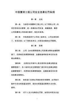 中国寰球工程公司安全违章处罚条例