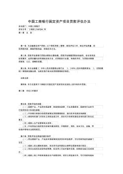 中国工商银行固定资产项目贷款评估办法-推荐下载