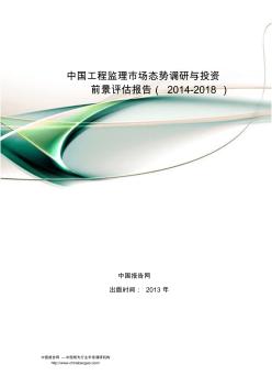 中国工程监理市场态势调研与投资前景评估报告(2014-2018)