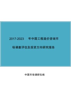 中国工程造价咨询市场调查评估及投资方向研究报告2017版 (2)