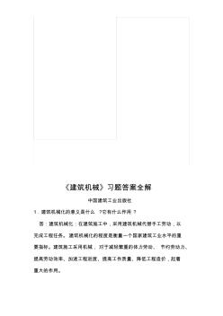 中国建筑工业出版社《建筑机械》习题全解(武汉大学适用)