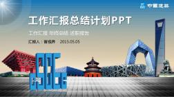 中国建筑工程总公司中建股份工程施工动态通用PPT模板