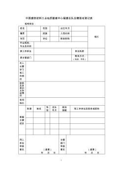 中国建筑材料工业地质勘查中心福建总队应聘报名登记表 (2)