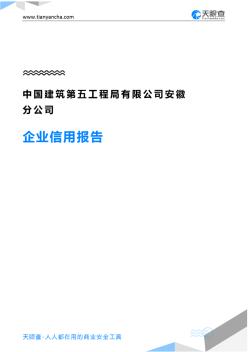 中国建筑第五工程局有限公司安徽分公司企业信用报告-天眼查