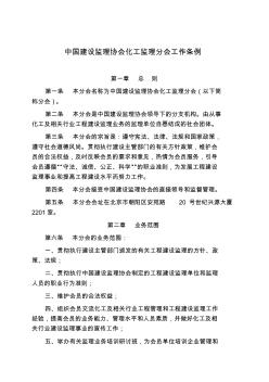 中国建设监理协会化工监理分会工作条例