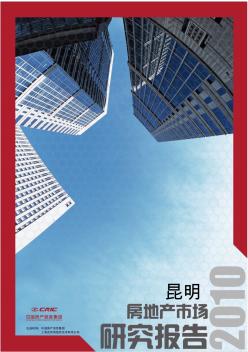 中国房地产信息集团：2010年昆明房地产市场研究报告