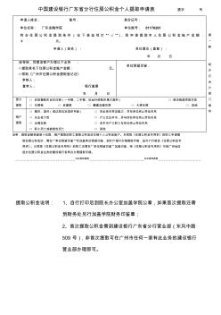 中国建设银行广东省分行住房公积金个人提取申请表