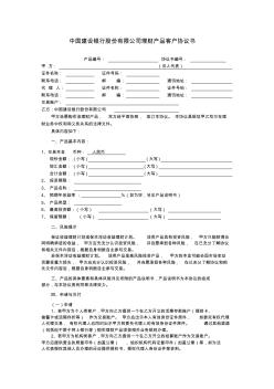 中國建設銀行股份有限公司理財產品客戶協(xié)議書