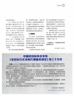 中国招投标协会发布《非招标方式采购代理服务规范》等三个文件