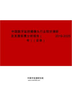 中国数字监控摄像头行业现状调研及发展前景分析报告(2019-2025年)
