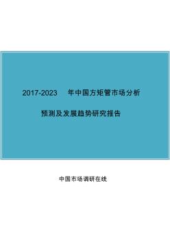 中國方矩管市場(chǎng)分析報(bào)告