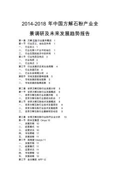 中国方解石粉产业全景调研报告(2014-2018)