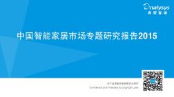 中国智能家居市场专题研究报告2015