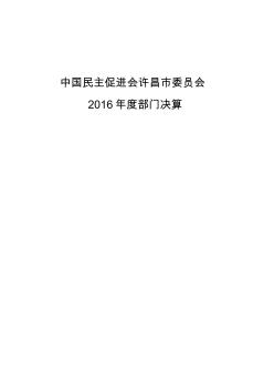 中国民主促进会许昌委员会2016部门决算-许昌工商联