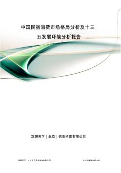 中国民宿消费市场格局分析及十三五发展环境分析报告