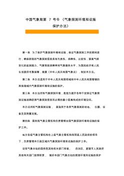 中国气象局第7号令《气象探测环境和设施保护办法》