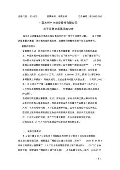 中国水利水电建设股份有限公司关于关联交易事项的公告