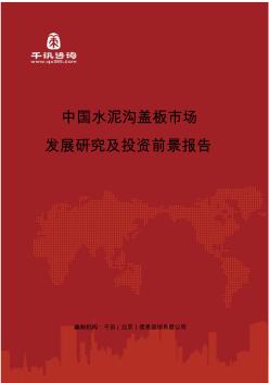 中国水泥沟盖板市场发展研究及投资前景报告(目录)