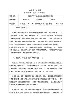 中國(guó)汽車出口現(xiàn)狀及策略研究畢業(yè)論文開(kāi)題報(bào)告
