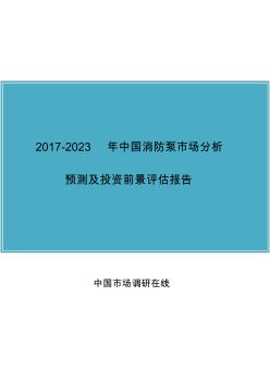 中國消防泵市場分析報告