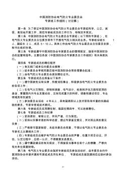中国消防协会电气防火专业委员会专家组工作细则