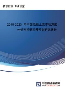 中国混凝土泵市场深度分析与投资前景预测研究报告行业发展趋势预测(目录)