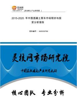中国混凝土泵车行业市场分析与发展趋势研究报告-灵核网
