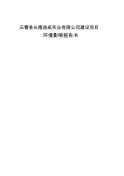 中国环保服务网-造纸公司建设项目环境影响报告书