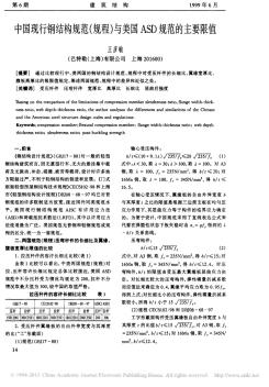 中国现行钢结构规范_规程_与美国ASD规范的主要限值_王彦敏