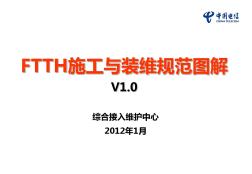 中国电信-FTTH施工与装维规范图解V1.0(2012.1)