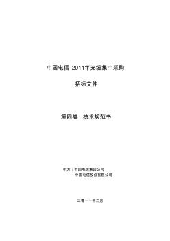 中国电信2011光缆技术规范书