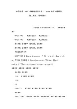 中國(guó)電信WiFi代維培訓(xùn)課件十WiFi熱點(diǎn)工程設(shè)計(jì)施工規(guī)范驗(yàn)收要求