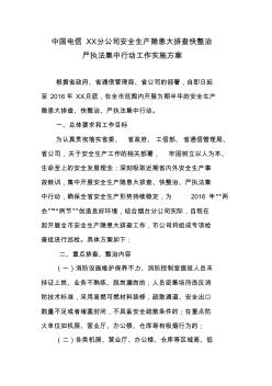 中国电信XX分公司安全生产隐患大排查实施方案