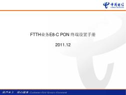 中国电信光纤入户FTTH业务E8-C_PON_终端设置手册