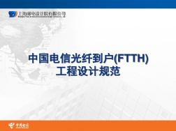 中国电信光纤到户(FTTH)工程设计规范(标准版)