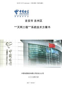 中國(guó)電信天網(wǎng)工程系統(tǒng)技術(shù)方案書(shū)