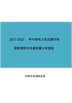 中國電力變壓器市場調(diào)研報告