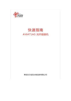 中国电科41所光纤熔接机操作方法(AV6471AG)