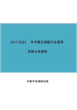 中国石材胶行业风险评估报告