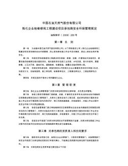 中国石油天然气股份有限公司炼化企业检维修和工程建设项目承包商安全环保管理规定