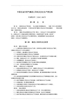 中国石油天然气集团公司机关安全生产责任制 (2)